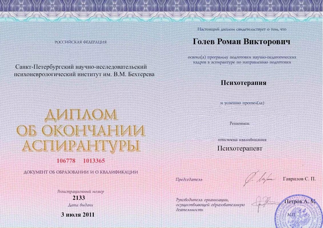 Диплом об окончании аспирантуры Голевым Романом Викторовичем наркологическая клиника в Новой Чаре Наше Здоровье